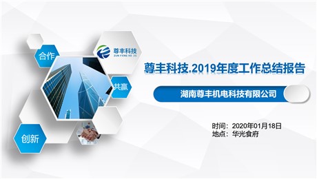 尊豐科技2020企業年會暨2019年度工作報告大會圓滿結束