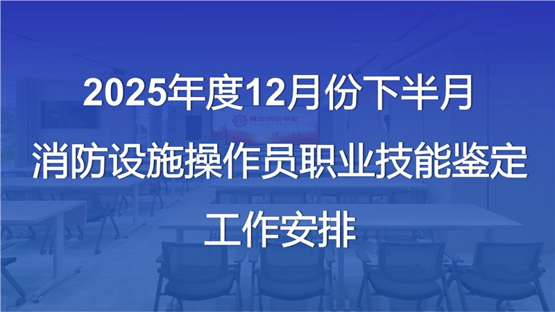 2025年12月份下半月消防設(shè)施操作員職業(yè)技能鑒定公告