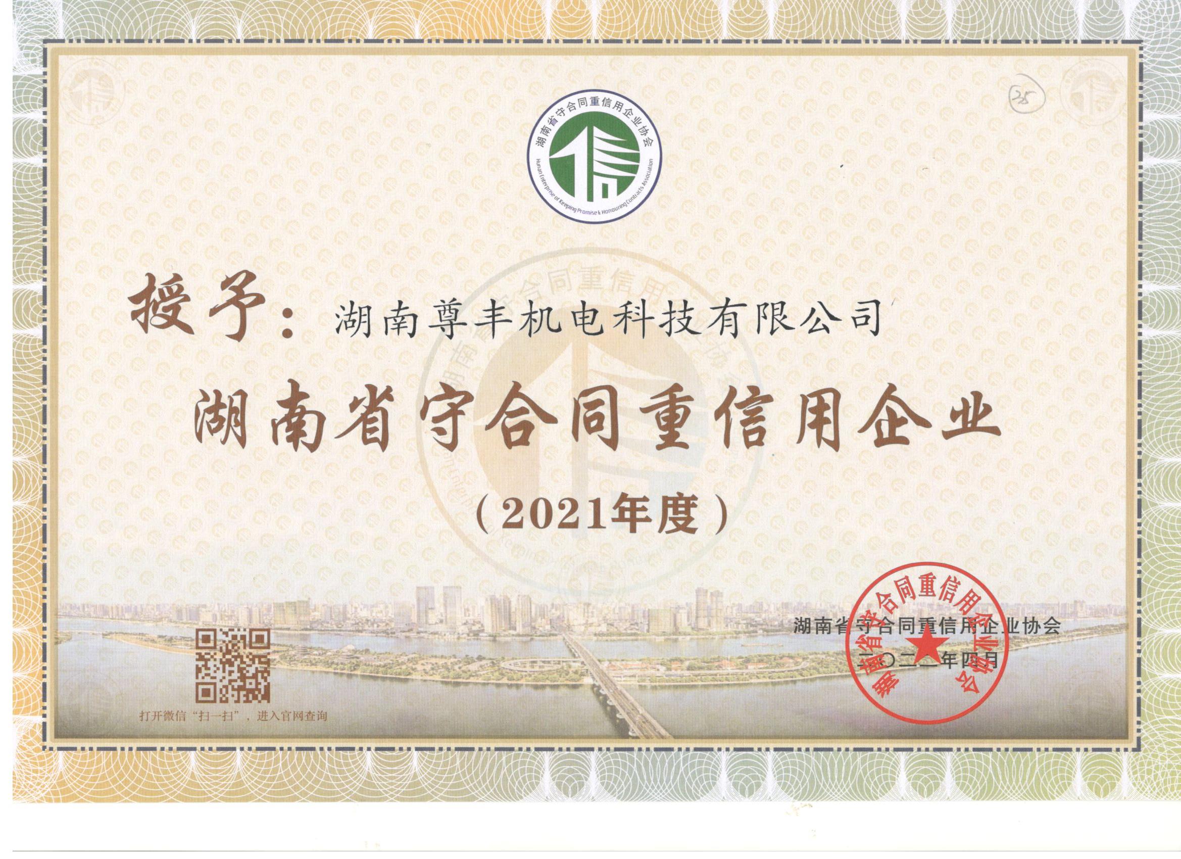 喜訊！尊豐科技連續兩年獲得“湖南省守合同重信用企業”、“懷化市守合同重信用企業”榮譽稱號