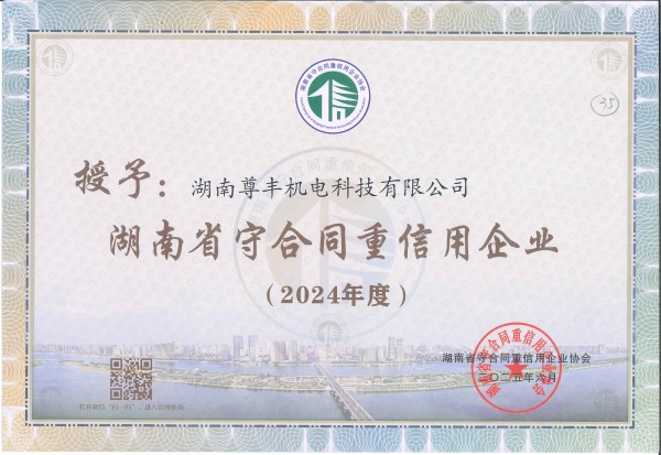 2024年度湖南省守合同重信用企業